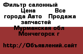 Фильтр салонный CU 230002 › Цена ­ 450 - Все города Авто » Продажа запчастей   . Мурманская обл.,Мончегорск г.